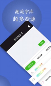 微信炫字体手机版
