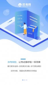 伴考网校app
