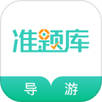 导游资格证准题库app