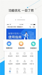 智慧好医院app(交大一附院)