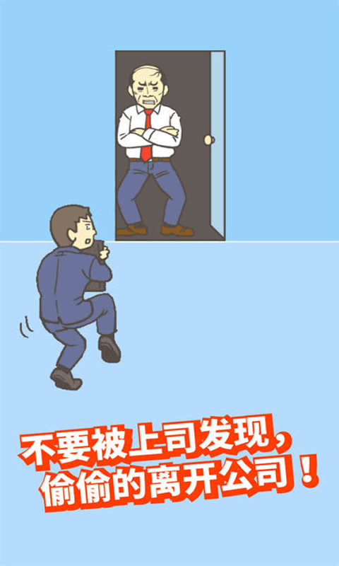 逃离公司2中文版下载