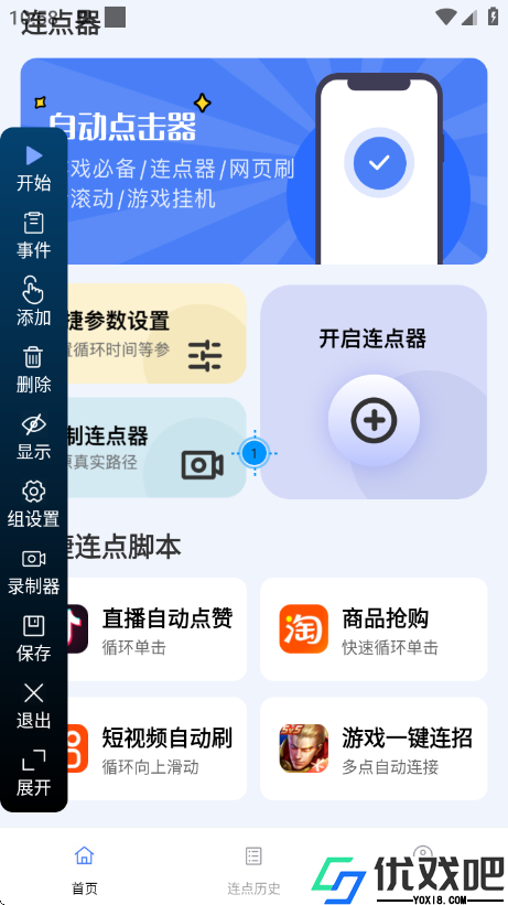 点点自动点击器