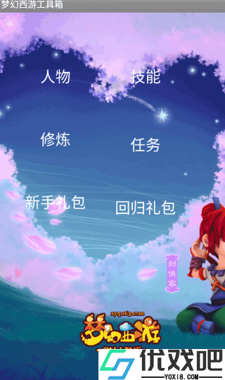 梦幻西游工具箱手机版
