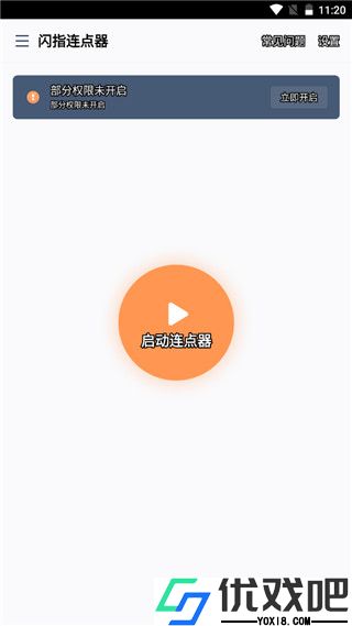 闪指连点器APP