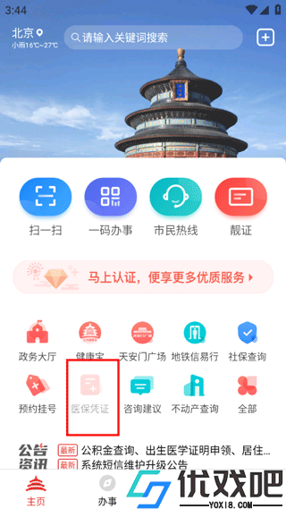 北京通APP