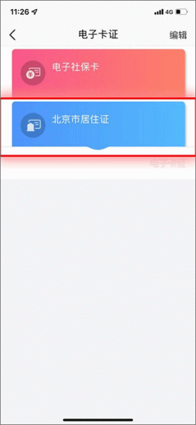 北京通APP