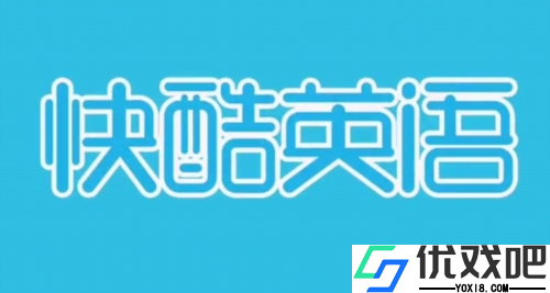 快酷英语app