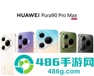华为pura90promax价格 华为pura90promax系列参数