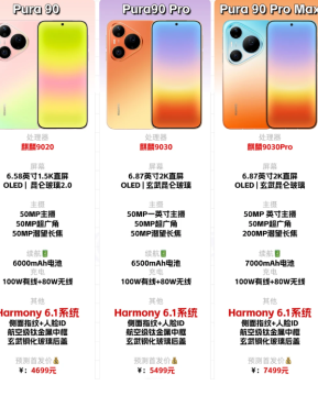 华为pura90promax价格 华为pura90promax系列参数
