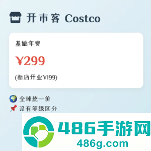 开市客会员卡多少钱 开市客是哪个国家的品牌 开市客会员卡多少钱 开市客是哪个国家的品牌