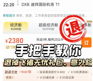 飞猪旅行延误保障怎么取消 飞猪旅行延误保障取消方法【养成指南】