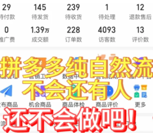 拼多多怎么做自然流量 拼多多自然流量怎么做起来【操作指南】