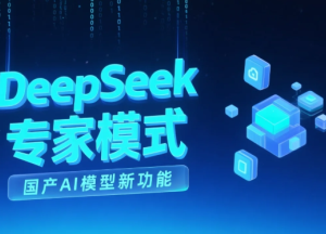 deepseek专家模式怎么开 deepseek专家模式什么意思【技巧提升】