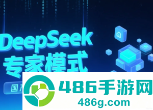 deepseek专家模式怎么开 deepseek专家模式什么意思 deepseek专家模式怎么开 deepseek专家模式什么意思