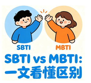sbti和mbti的区别 sbti人格测试结果解析【方法】