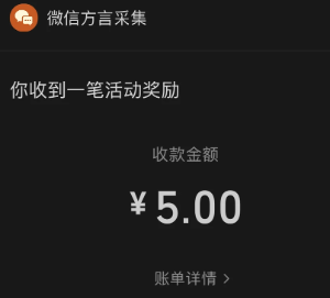 微信方言采集活动入口在哪 微信方言采集活动奖励什么时候到账【必学技能】
