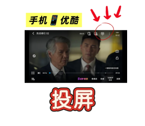 优酷视频怎么投屏到电视 优酷视频投屏到电视教程【全攻略】