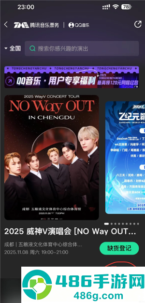 qq音乐怎么抢演唱会门票 qq音乐抢演唱会门票流程