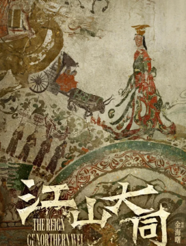 江山大同原著小说叫什么 江山大同原著讲的是什么