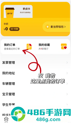 麦当劳app备注在哪 麦当劳app怎么备注