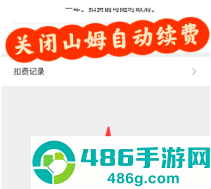 山姆app怎么关闭自动续费 山姆app关闭自动续费步骤 山姆app怎么关闭自动续费 山姆app关闭自动续费步骤