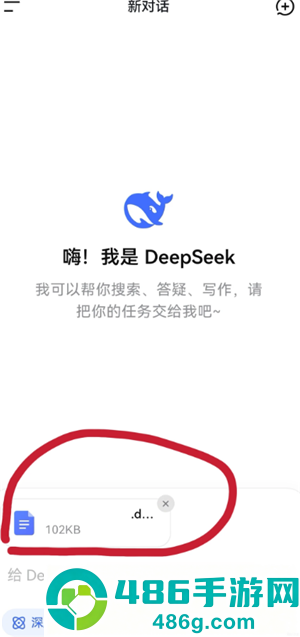 deepseek上传附件很慢怎么办 手机deepseek怎么上传文件
