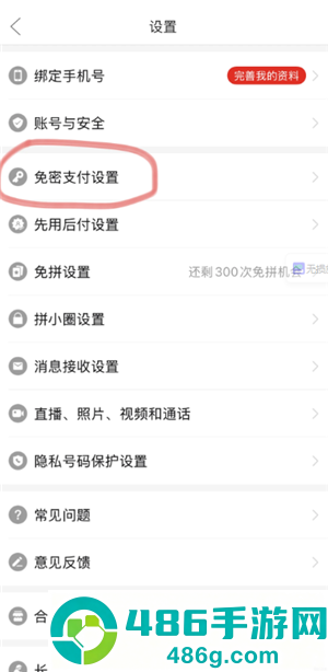 拼多多怎么关闭免密支付 拼多多关闭免密支付怎么操作