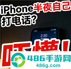 苹果手机半夜自动打电话怎么办 苹果手机半夜自动打电话原因 苹果手机半夜自动打电话怎么办 苹果手机半夜自动打电话原因