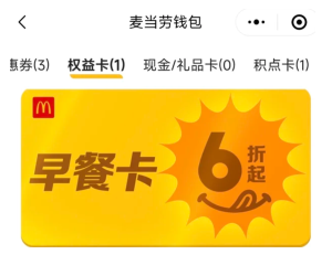 麦当劳app怎么看早餐卡剩余时间 麦当劳app早餐卡可以退吗【必备策略】