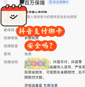 抖音支付绑定银行卡安全吗可靠吗 抖音支付绑定银行卡怎么解绑【养成指南】