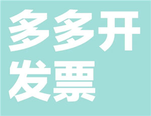 拼多多怎么申请发票 拼多多申请发票步骤【分享】