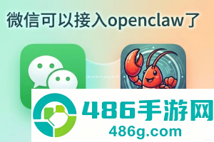 微信龙虾怎么安装 微信龙虾安装教程 微信龙虾怎么安装 微信龙虾安装教程