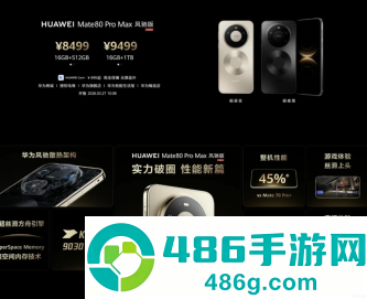 华为Mate80ProMax风驰版参数与价格 华为Mate80ProMax风驰版有什么区别