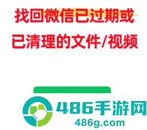 微信文件已过期或已被清理怎么恢复 微信文件已过期或已被清理恢复方法 微信文件已过期或已被清理怎么恢复 微信文件已过期或已被清理恢复方法