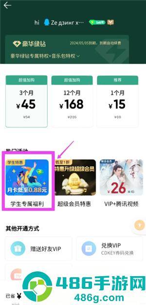 qq音乐学生会员优惠入口在哪 qq音乐学生会员优惠怎么领 qq音乐学生会员优惠入口在哪 qq音乐学生会员优惠怎么领