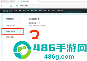 boss直聘网页版入口 boss直聘网页版怎么设置打招呼语 boss直聘网页版入口 boss直聘网页版怎么设置打招呼语