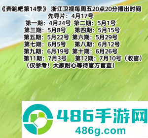 奔跑吧14季什么时候开播 奔跑吧14季嘉宾名单 奔跑吧14季什么时候开播 奔跑吧14季嘉宾名单