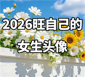微信头像用什么对风好旺自己 微信头像用什么图片运气最好【玩法】