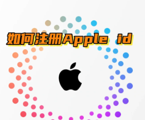 iphone怎么注册外区id帐号 iphone注册外区id帐号步骤【玩法】