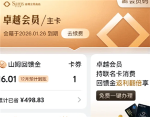 山姆卓越会员怎么退卡 山姆卓越会员退卡流程【必学技能】