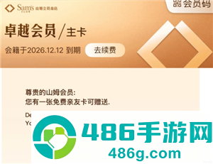 山姆卓越会员有几张副卡 山姆卓越会员副卡消费返利吗