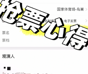 猫眼抢票流程攻略 猫眼抢票技巧方法【相关介绍】
