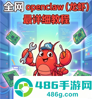 小龙虾openclaw怎么安装 小龙虾openclaw安装教程 小龙虾openclaw怎么安装 小龙虾openclaw安装教程