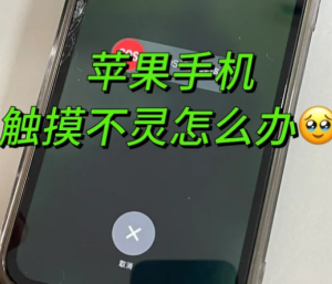 苹果手机屏幕失灵点不动怎么办 苹果手机屏幕失灵点不动什么原因【干货】