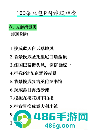 豆包万能P图口令 豆包p图话术模板 豆包万能P图口令 豆包p图话术模板