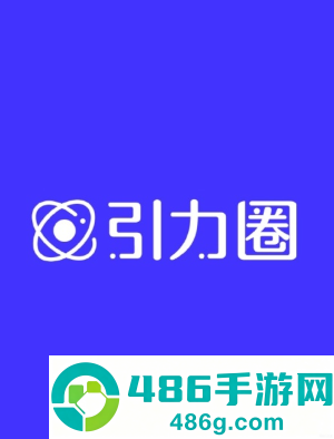 引力圈ios版官网入口 引力圈ios版如何注册下载 引力圈ios版官网入口 引力圈ios版如何注册下载