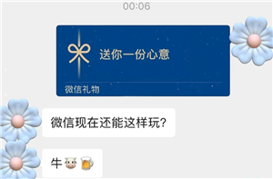 微信送礼物对方知道价格吗 微信送礼物对方不收会退吗【养成指南】