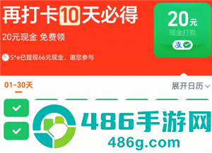 淘宝连续打卡20现金是真的吗 淘宝连续打卡20现金下单的商品未支付成功能算通过吗 淘宝连续打卡20现金是真的吗 淘宝连续打卡20现金下单的商品未支付成功能算通过吗
