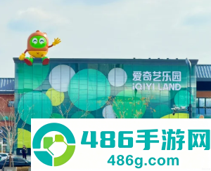 爱奇艺乐园在哪里门票多少钱 爱奇艺乐园游玩攻略 爱奇艺乐园在哪里门票多少钱 爱奇艺乐园游玩攻略