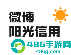 微博阳光信用在哪查看 微博阳光信用怎么提升 微博阳光信用在哪查看 微博阳光信用怎么提升